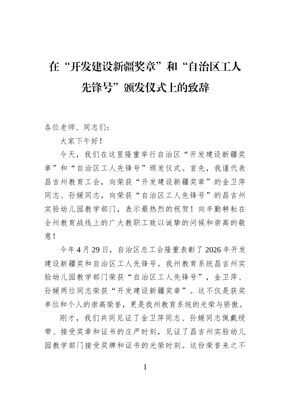 在“开发建设新疆奖章”和“自治区工人先锋号”颁发仪式上的致辞_第1页