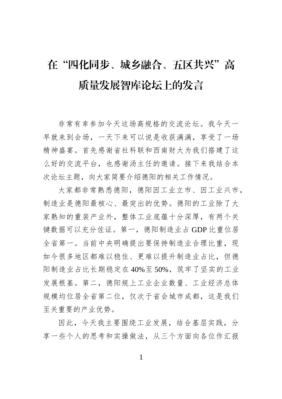 在“四化同步、城乡融合、五区共兴”高质量发展智库论坛上的发言_第1页