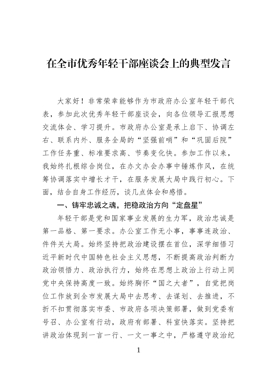 在全市优秀年轻干部座谈会上的典型发言_第1页