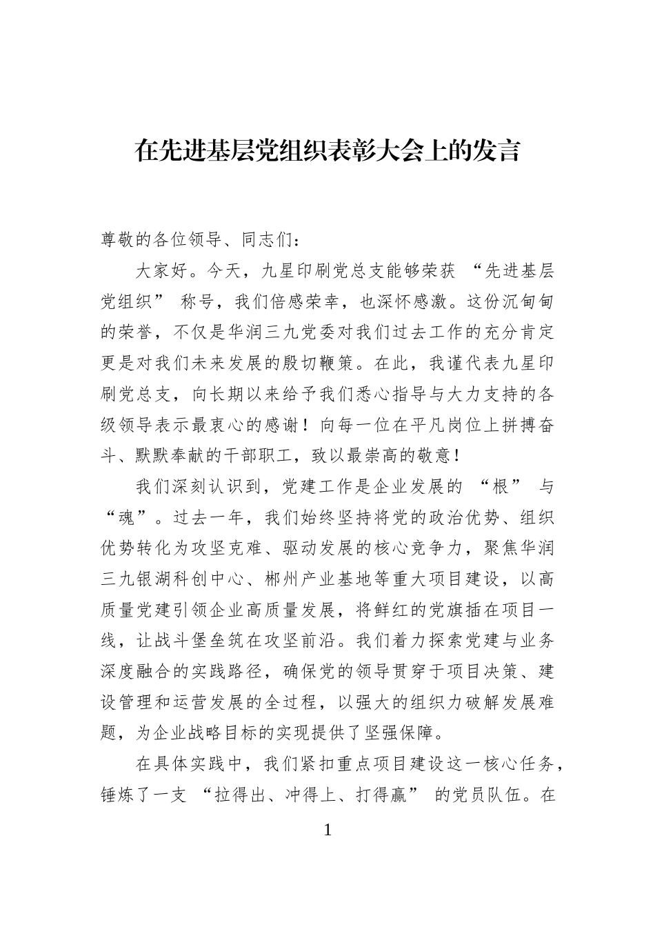 在先进基层党组织表彰大会上的发言_第1页