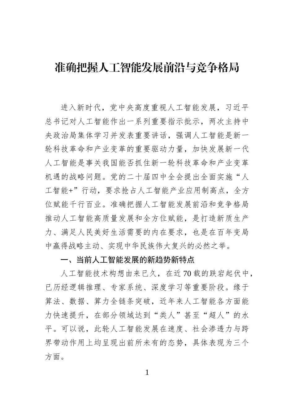 准确把握人工智能发展前沿与竞争格局_第1页