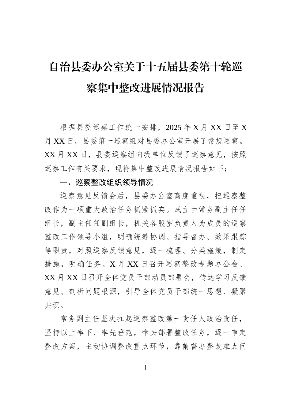 自治县委办公室关于十五届县委第十轮巡察集中整改进展情况报告_第1页