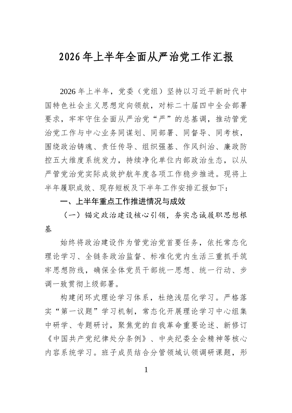 2026年上半年全面从严治党工作汇报_第1页