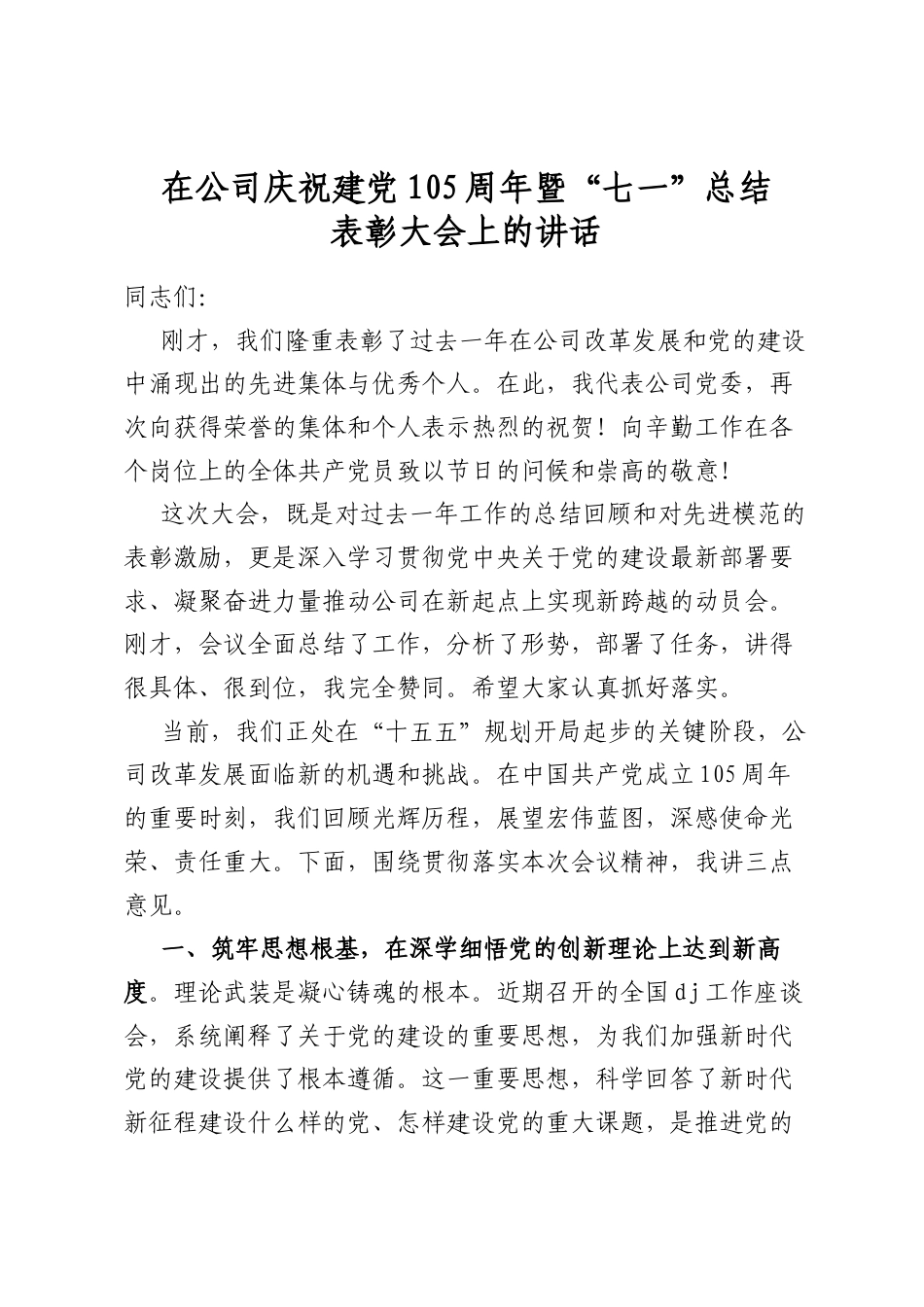 在公司庆祝建党105周年暨“七一”总结表彰大会上的讲话_第1页