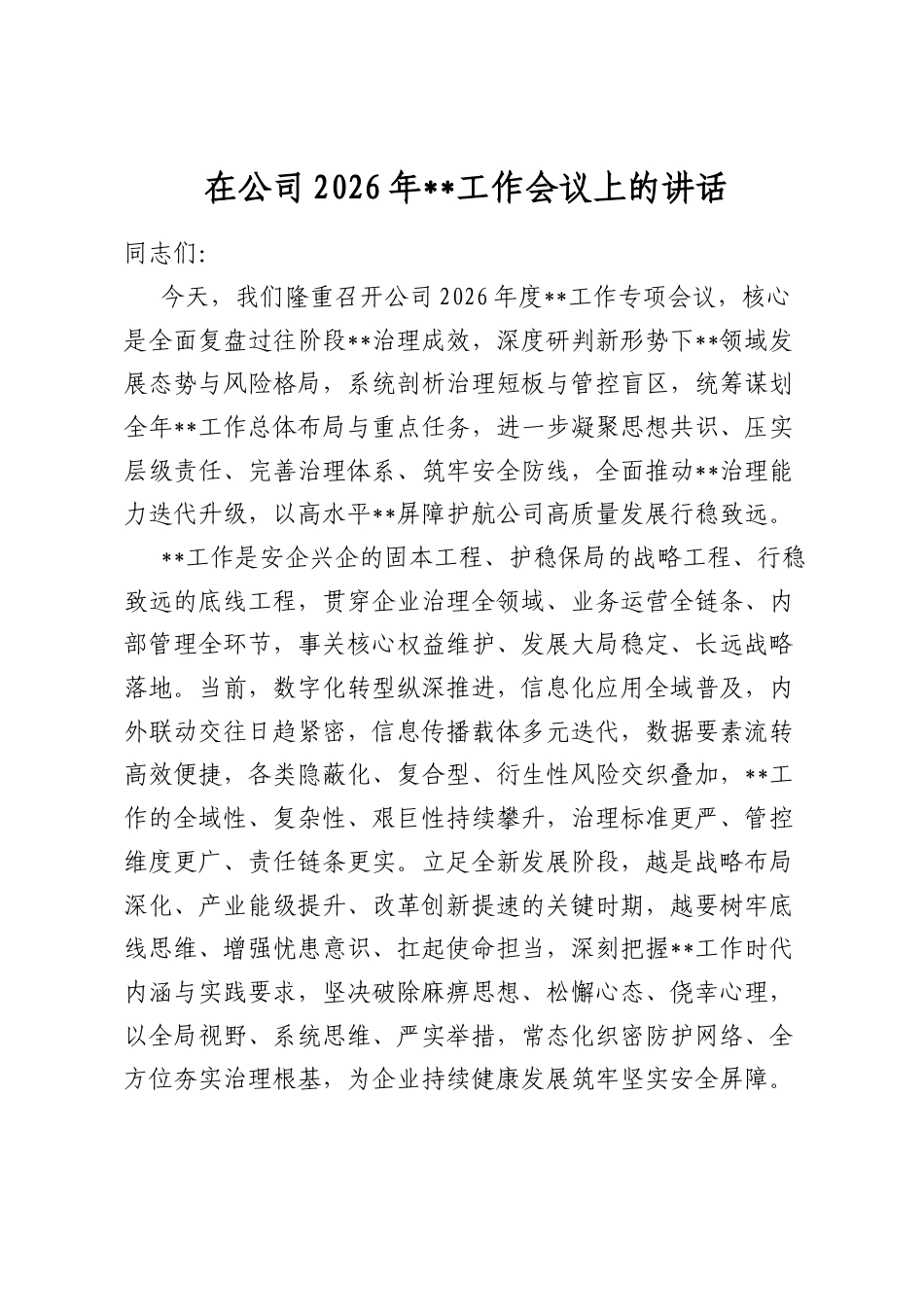 在公司2026年保密工作会议上的讲话_第1页