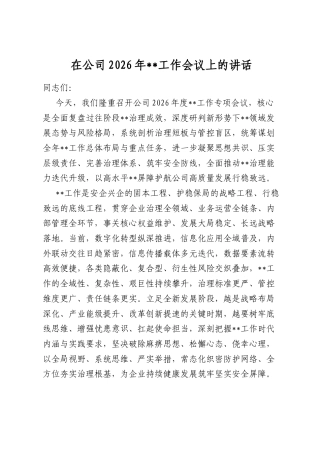在公司2026年保密工作会议上的讲话