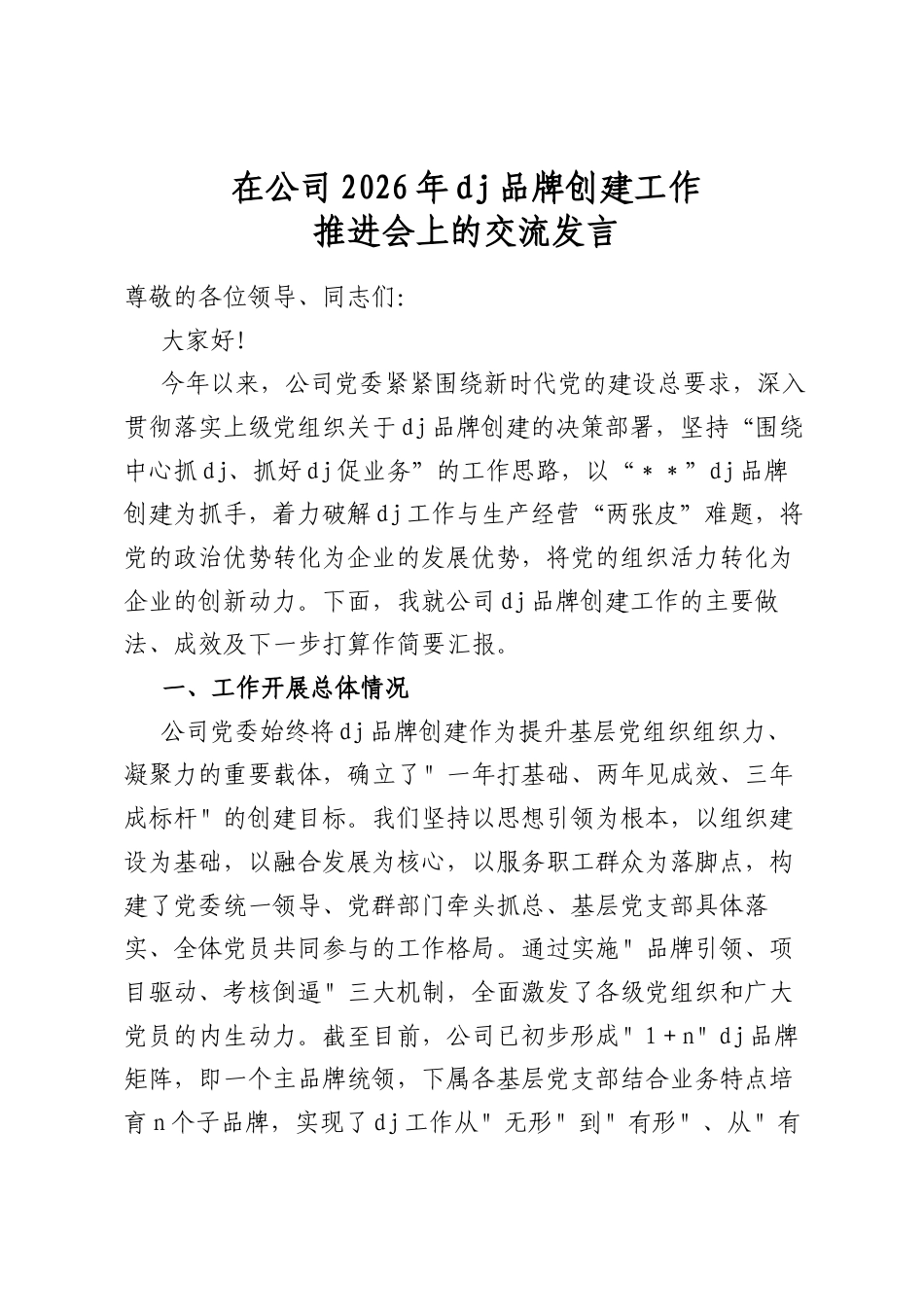 在公司2026年党建品牌创建工作推进会上的交流发言_第1页
