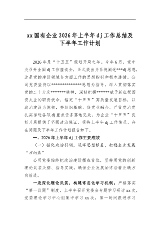 国有企业2026年上半年党建工作总结及下半年工作计划