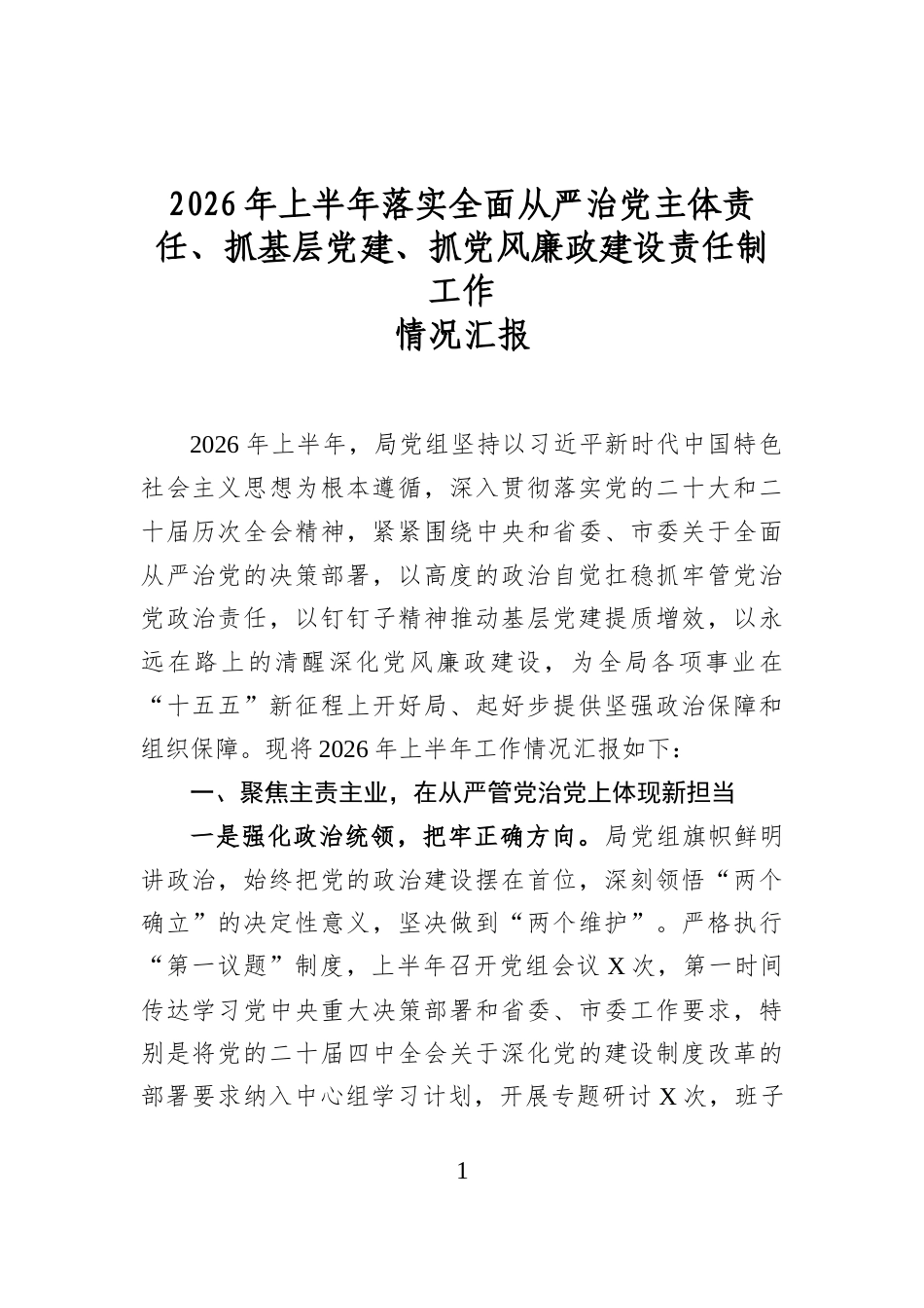 2026年上半年落实全面从严治党主体责任、抓基层党建、抓党风廉政建设责任制工作情况汇报_第1页