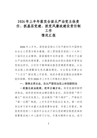 2026年上半年落实全面从严治党主体责任、抓基层党建、抓党风廉政建设责任制工作情况汇报