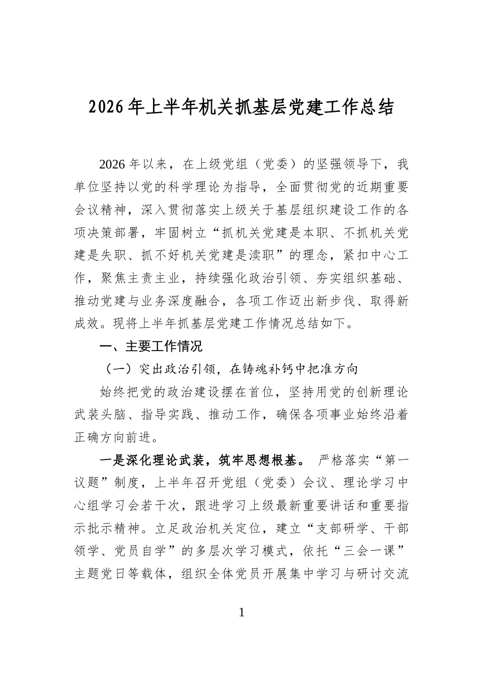 2026年上半年机关抓基层党建工作总结_第1页