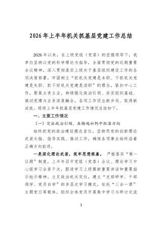 2026年上半年机关抓基层党建工作总结
