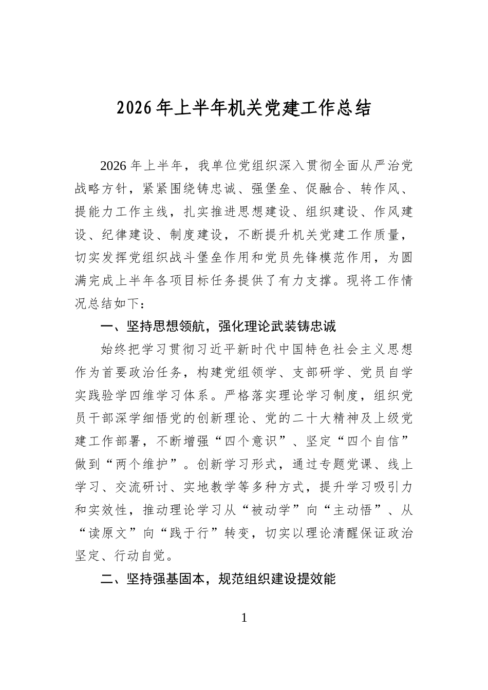 2026年上半年机关党建工作总结_第1页