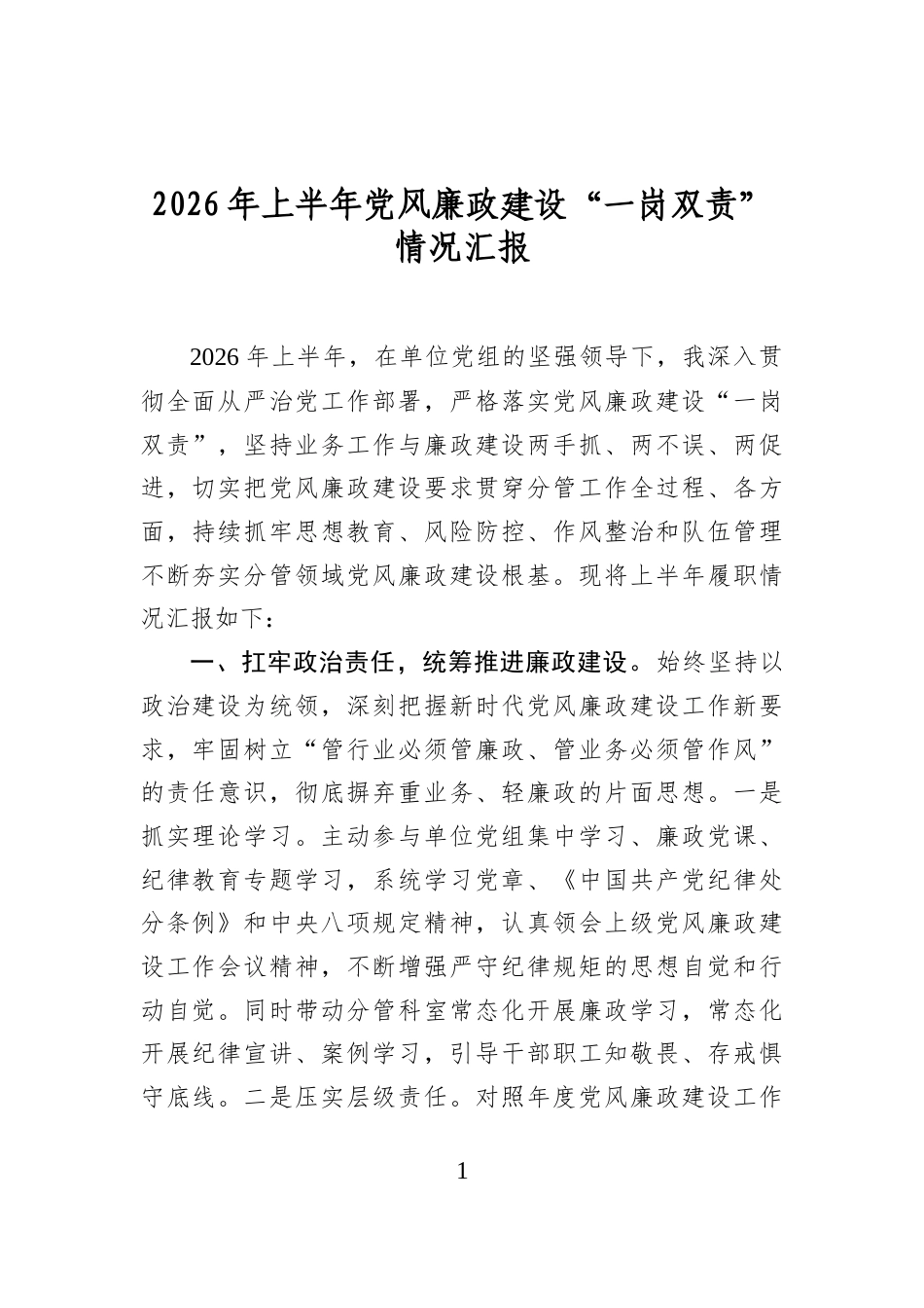 2026年上半年党风廉政建设“一岗双责”情况汇报_第1页