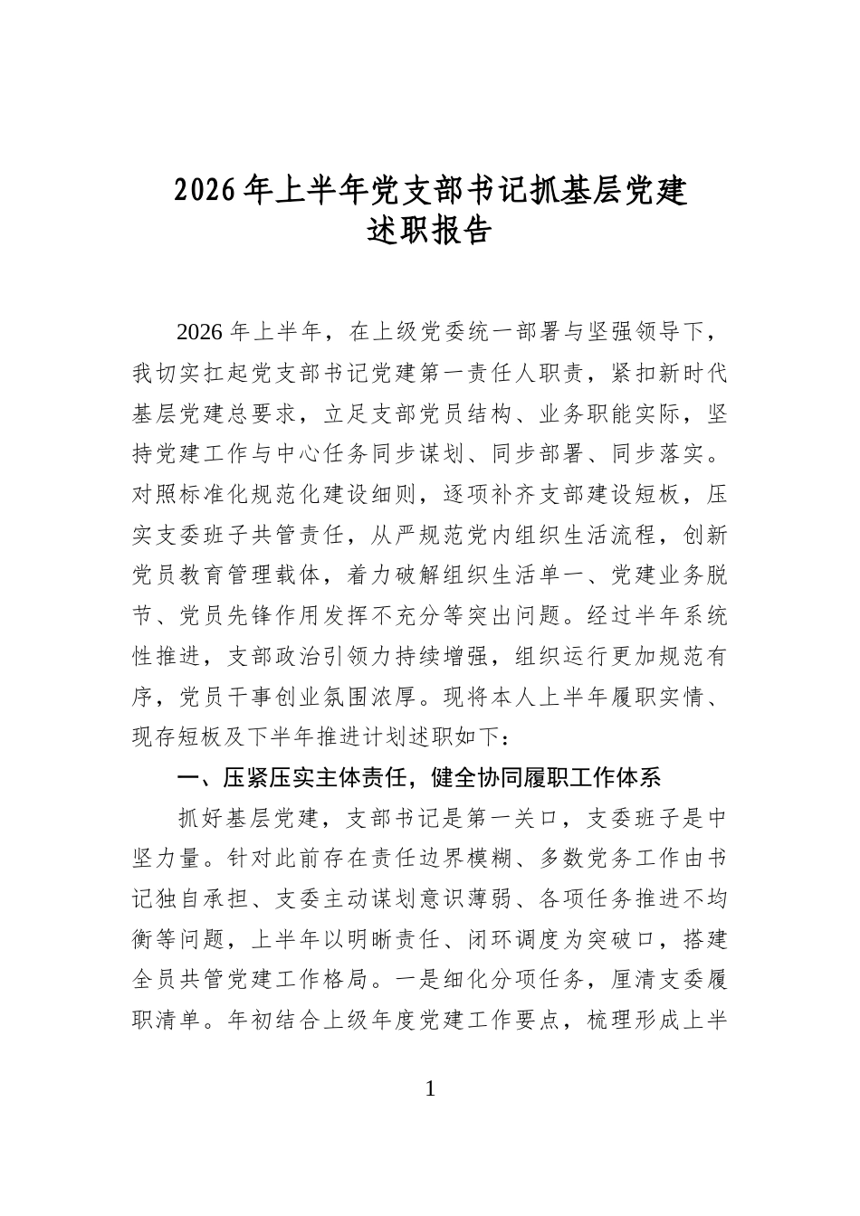 2026年上半年党支部书记抓基层党建述职报告_第1页