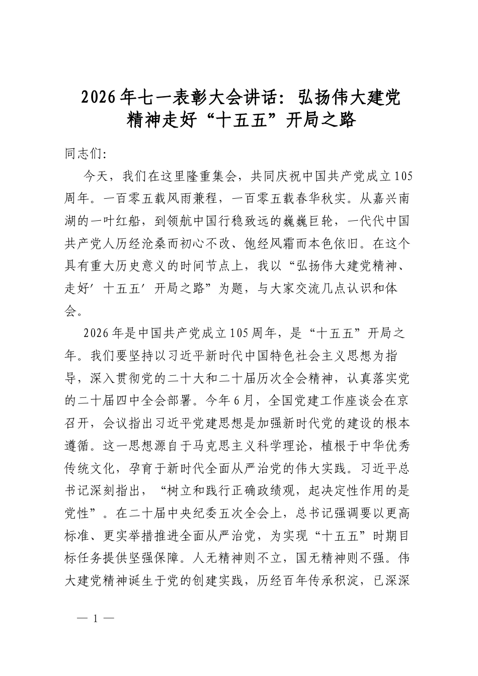 2026年七一表彰大会讲话：弘扬伟大建党精神走好“十五五”开局之路_第1页