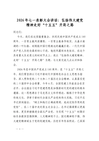 2026年七一表彰大会讲话：弘扬伟大建党精神走好“十五五”开局之路