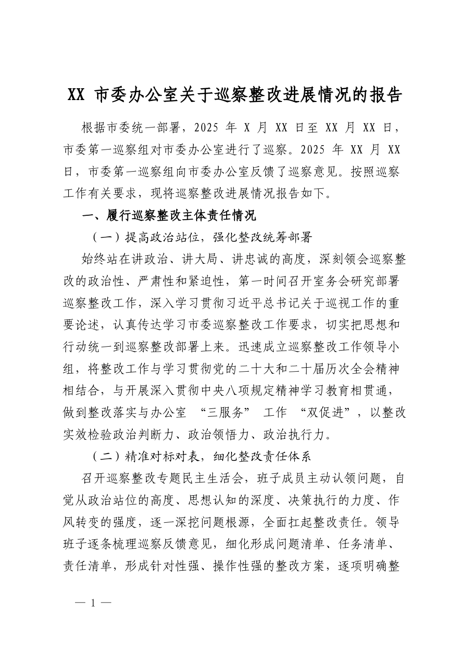 市委办公室关于巡察整改进展情况的报告_第1页