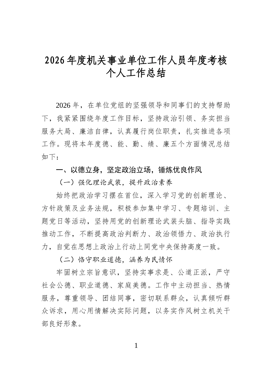 2026年度机关事业单位工作人员年度考核个人工作总结_第1页