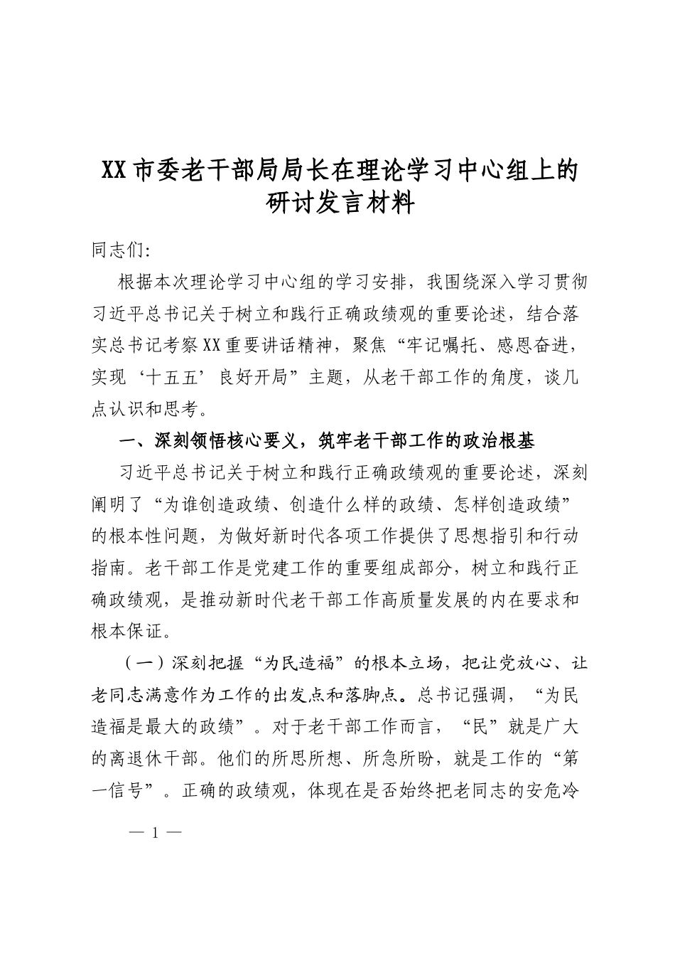 市委老干部局局长在理论学习中心组上的研讨发言材料_第1页