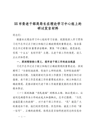 市委老干部局局长在理论学习中心组上的研讨发言材料