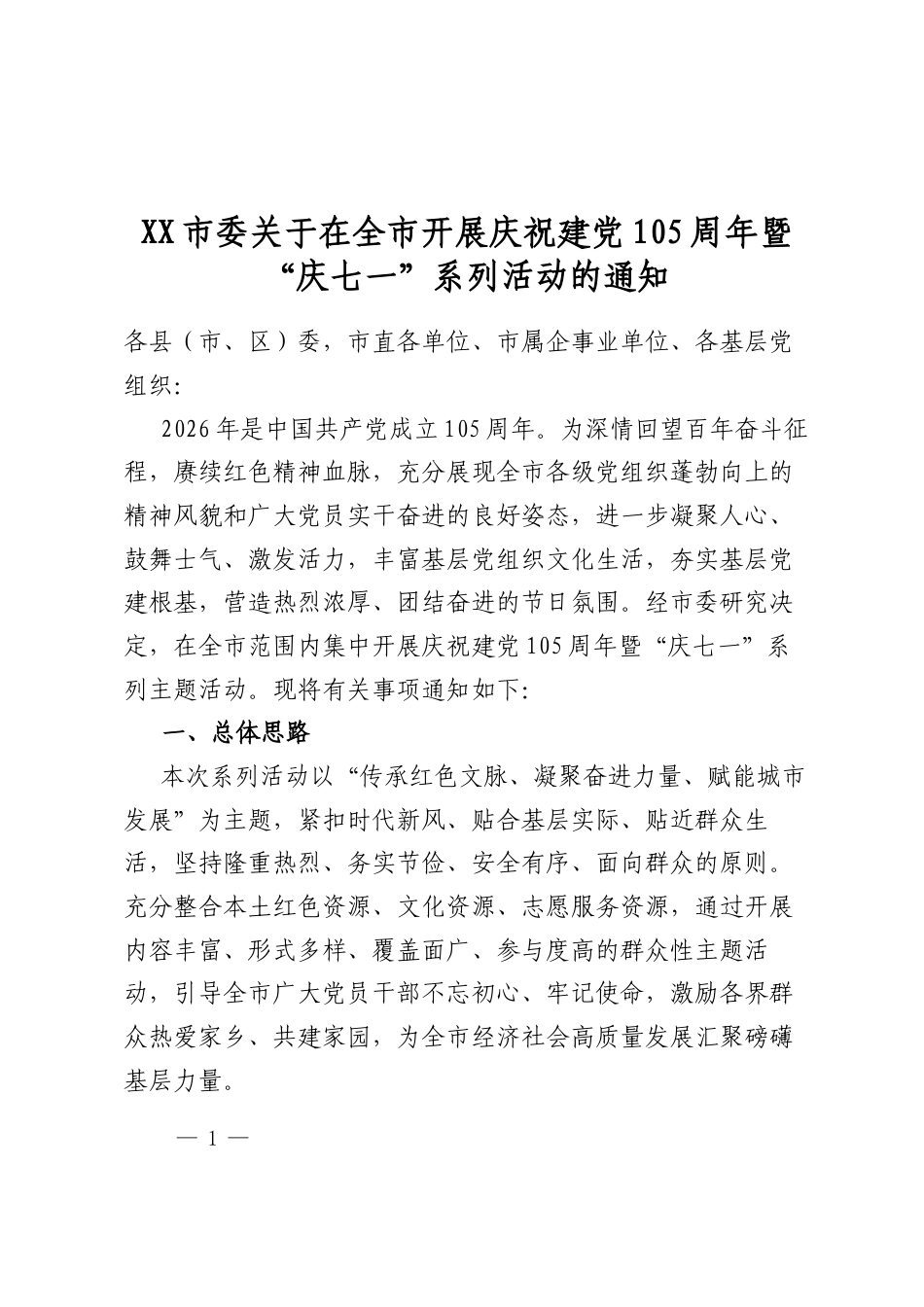 市委关于在全市开展庆祝建党105周年暨“庆七一”系列活动的通知_第1页