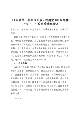 市委关于在全市开展庆祝建党105周年暨“庆七一”系列活动的通知