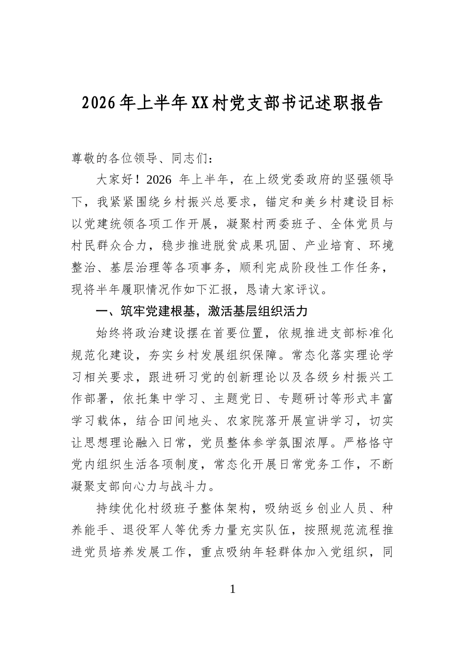 2026年上半年村党支部书记述职报告_第1页