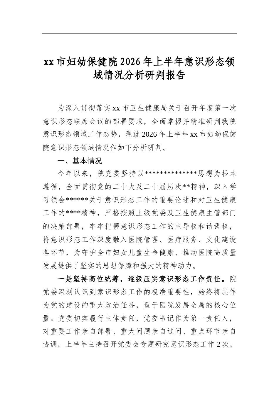 市妇幼保健院2026年上半年意识形态领域情况分析研判报告_第1页