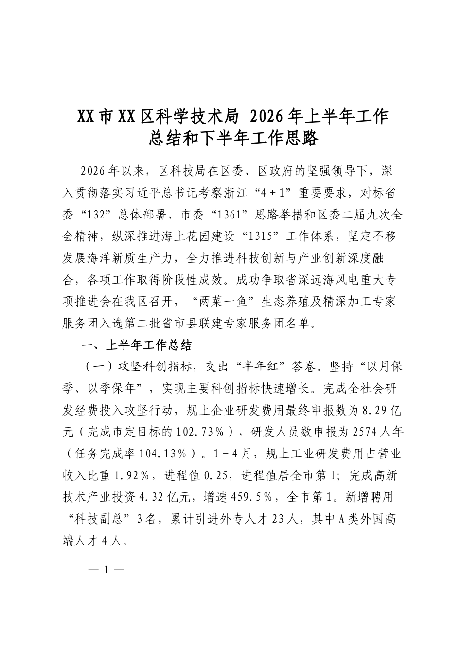 市区科学技术局2026年上半年工作总结和下半年工作思路计划_第1页