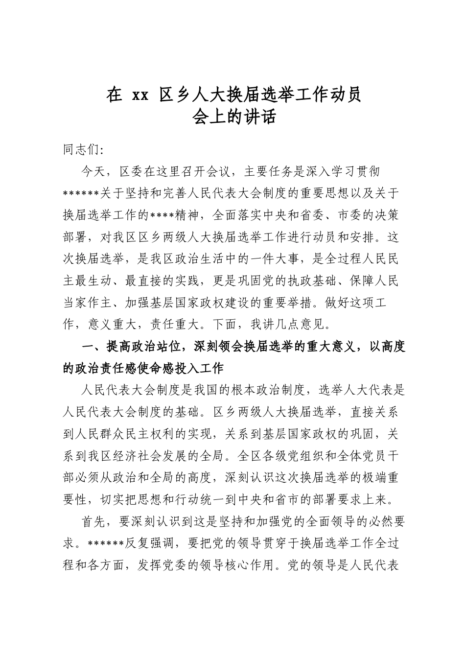 在区乡人大换届选举工作动员会上的讲话_第1页