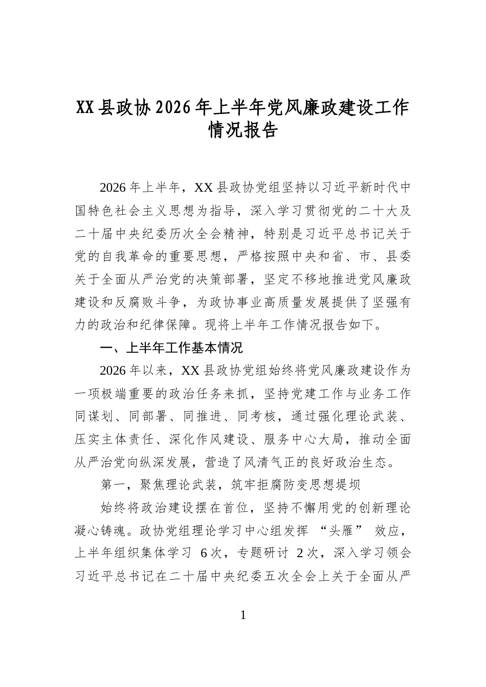 县政协2026年上半年党风廉政建设工作情况报告_第1页