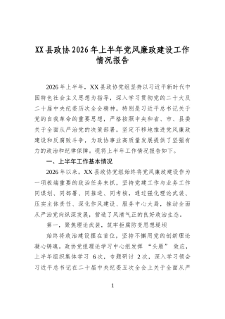 县政协2026年上半年党风廉政建设工作情况报告