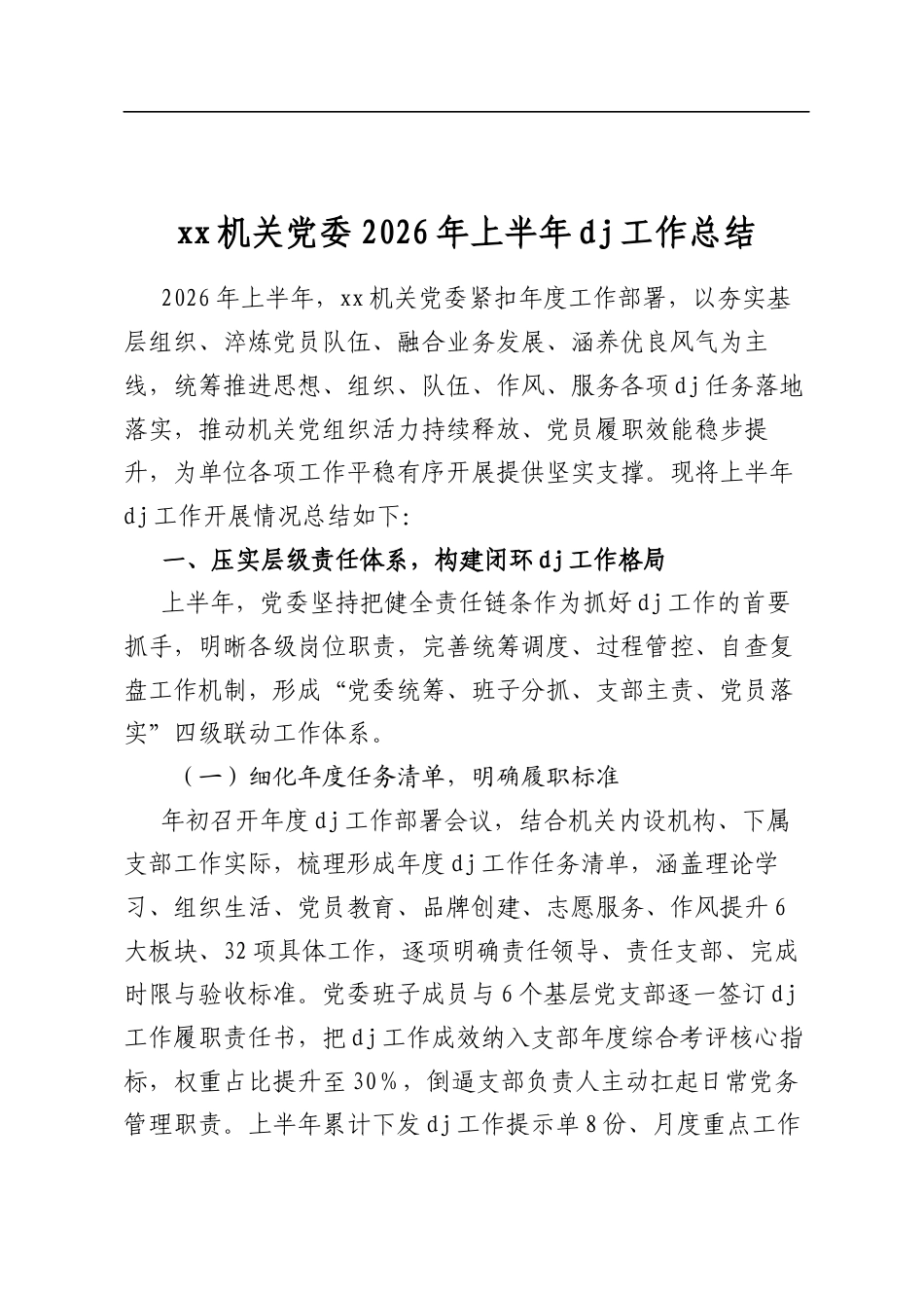 机关党委2026年上半年党建工作总结_第1页