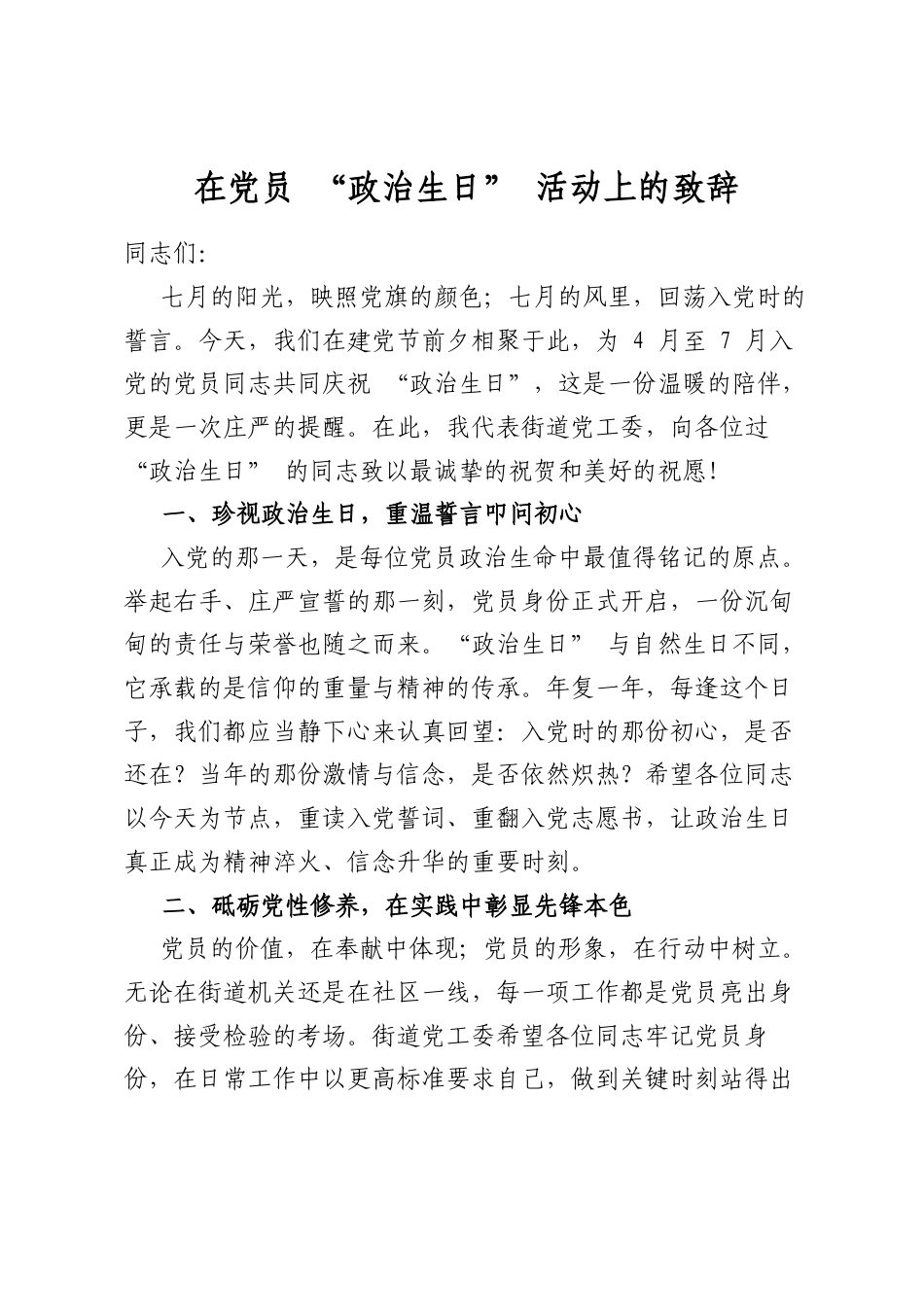 在党员“政治生日”活动上的致辞_第1页