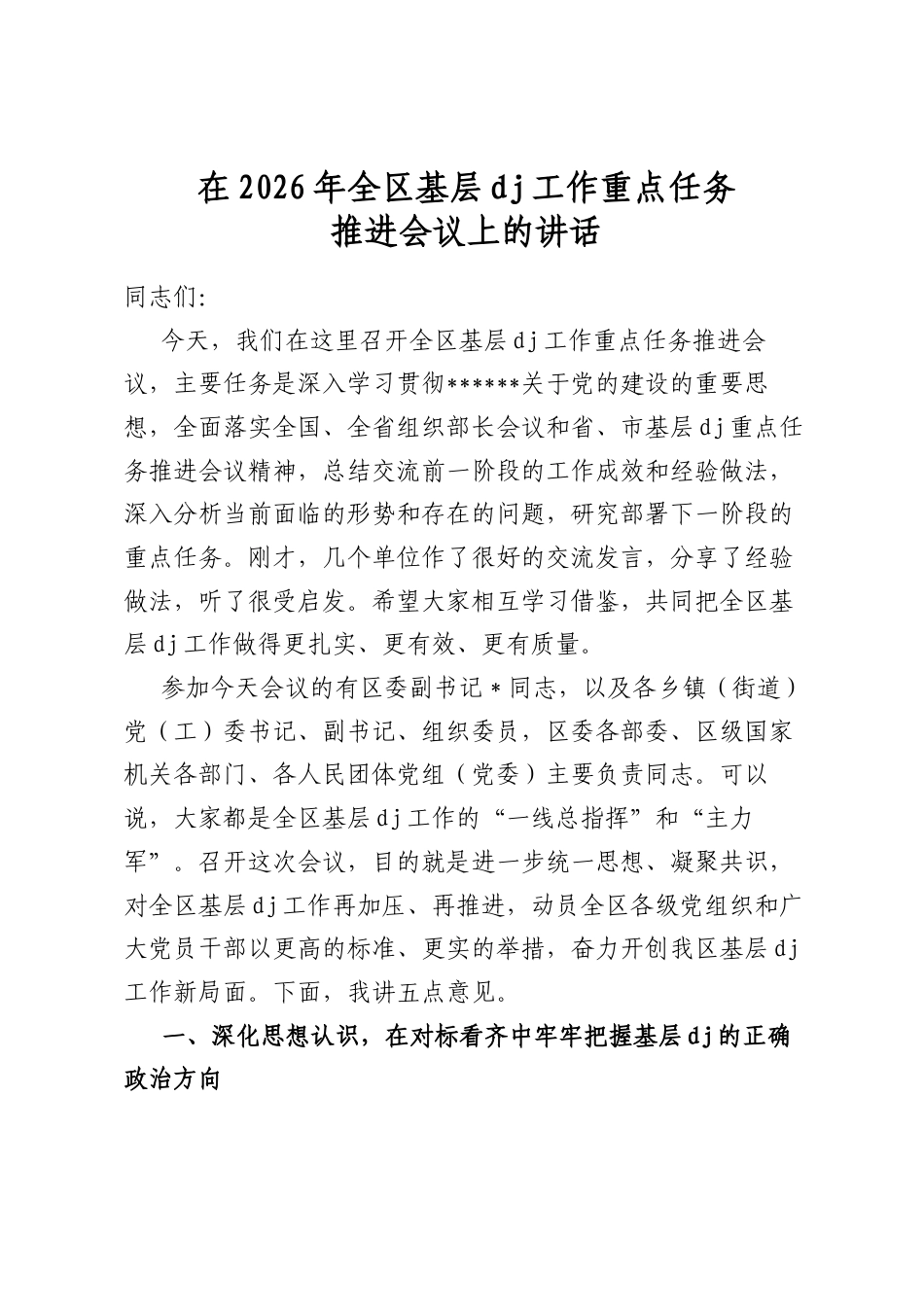 在2026年全区基层党建工作重点任务推进会议上的讲话_第1页