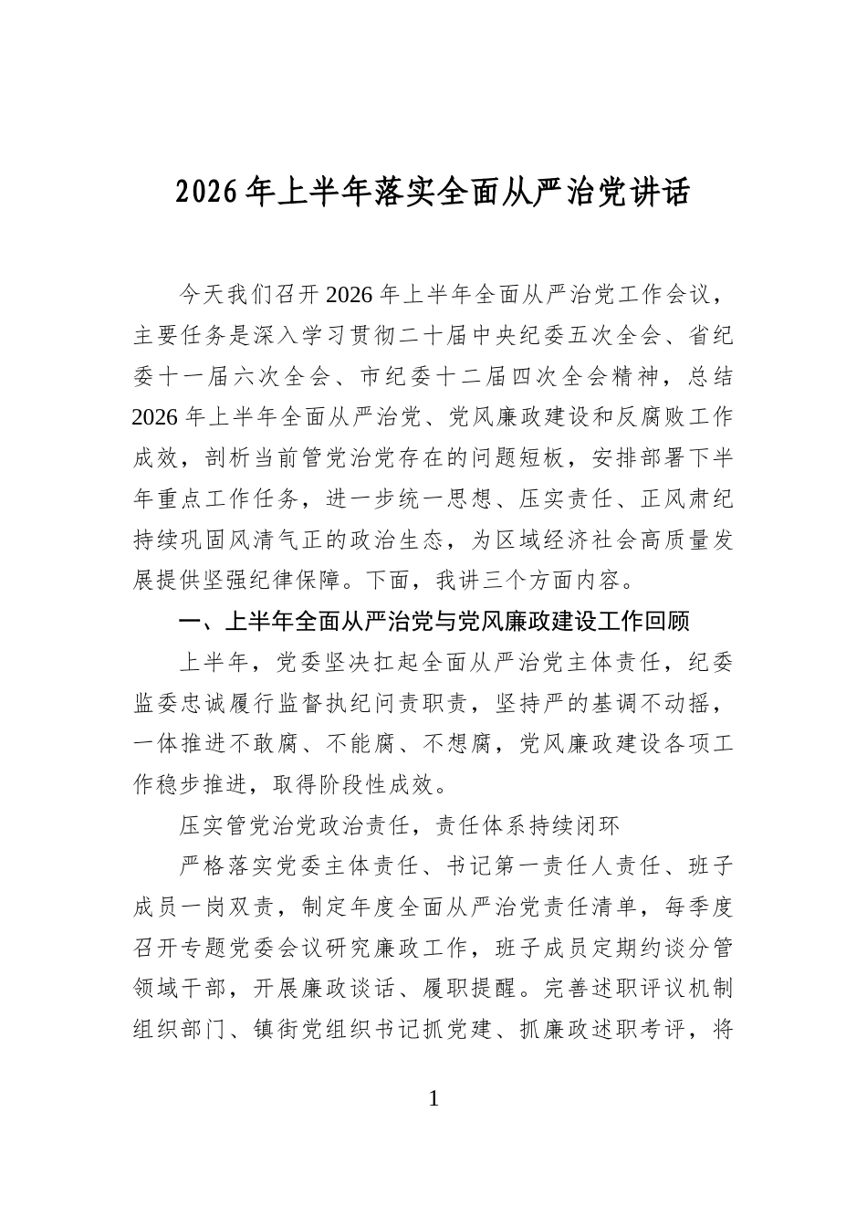 2026年上半年落实全面从严治党讲话_第1页