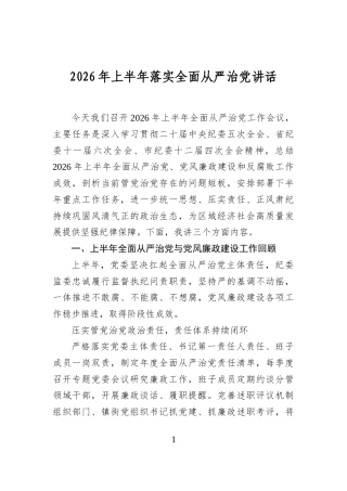 2026年上半年落实全面从严治党讲话
