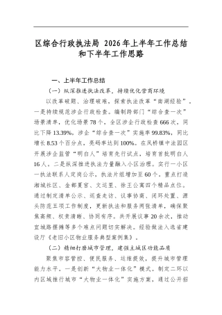 区综合行政执法局2026年上半年工作总结和下半年工作思路
