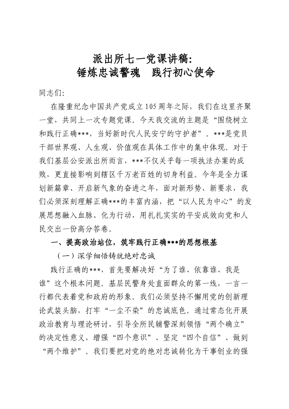 派出所七一党课讲稿：锤炼忠诚警魂践行初心使命_第1页