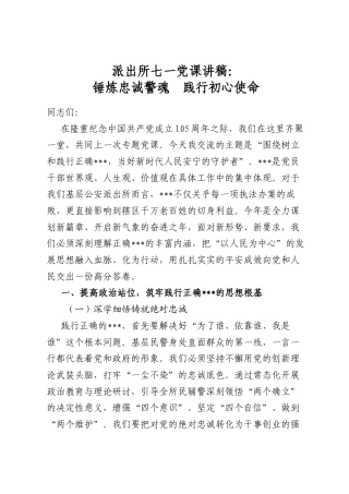 派出所七一党课讲稿：锤炼忠诚警魂践行初心使命