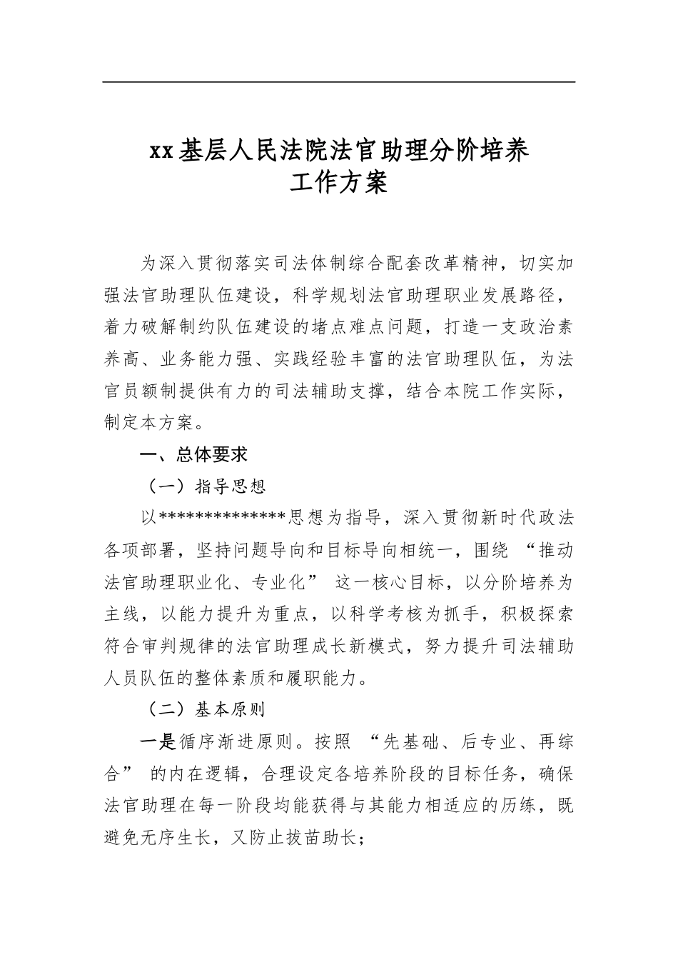 基层人民法院法官助理分阶培养工作方案_第1页