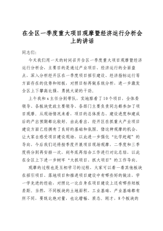在全区一季度重大项目观摩暨经济运行分析会上的讲话