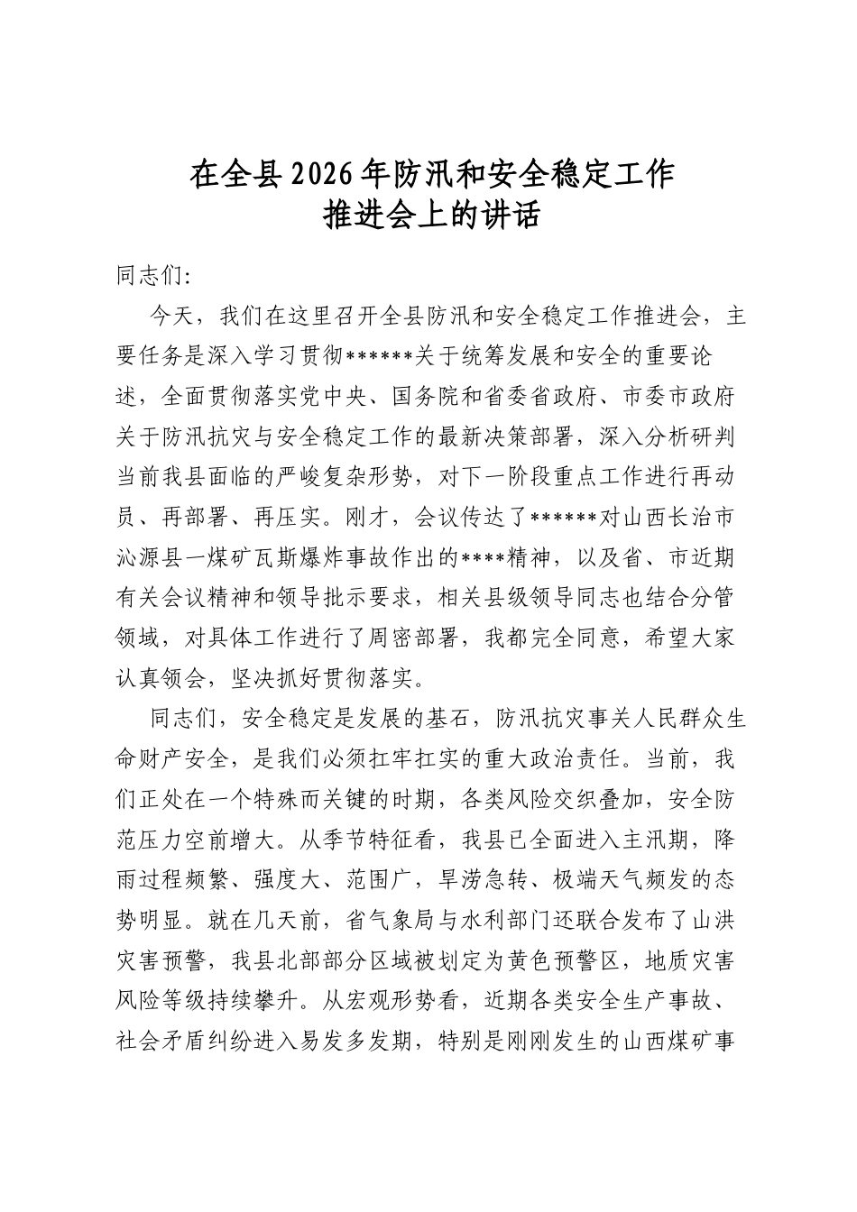 在全县2026年防汛和安全稳定工作推进会上的讲话_第1页