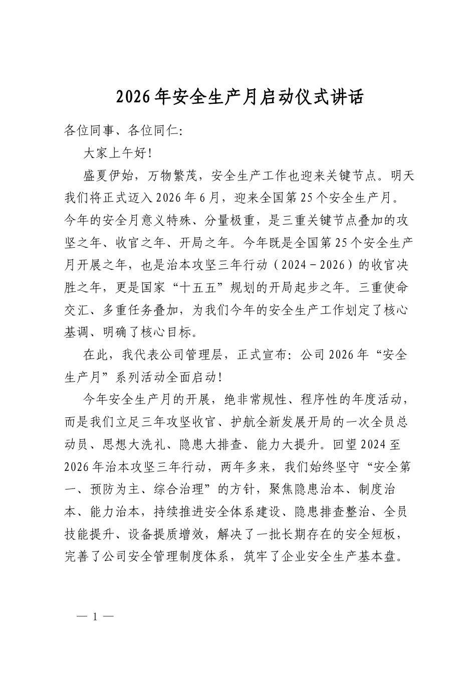 2026年安全生产月启动仪式讲话_第1页