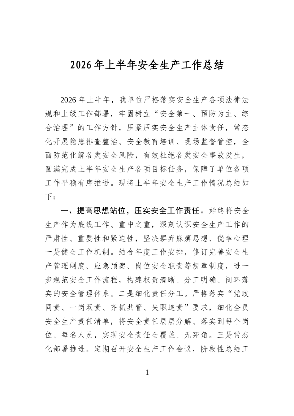 2026年上半年安全生产工作总结_第1页