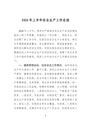 2026年上半年安全生产工作总结