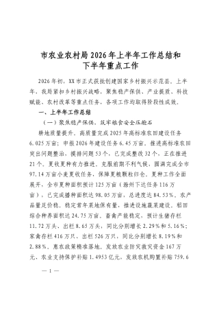 市农业农村局2026年上半年工作总结和下半年重点工作计划