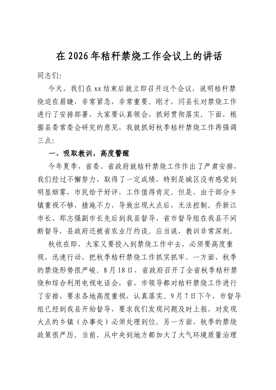 在2026年秸秆禁烧工作会议上的讲话_第1页