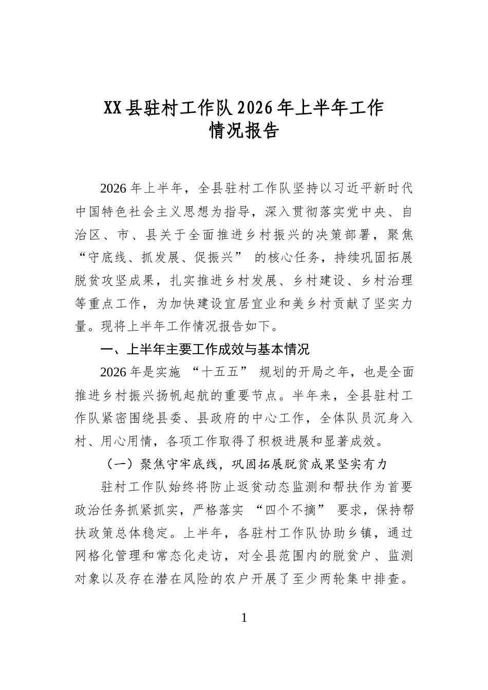 县驻村工作队2026年上半年工作情况报告_第1页